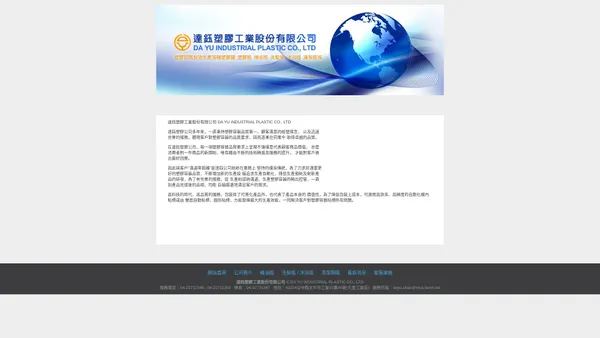 達鈺塑膠工業股份有限公司 DaYu industrial plastic co., ltd = 塑膠容器製造商，主要生產各種塑膠罐、塑膠瓶、機油瓶、洗髮瓶、沐浴瓶、清潔瓶