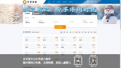 友程商旅,航空微出行,12306飞机票查询,民航机票查询预订,飞机票网上订票,特价飞机票,飞机票预订