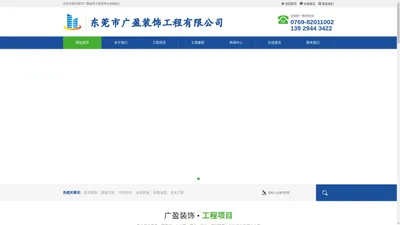 东莞市广盈装饰工程有限公司