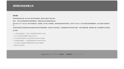 深圳育见科技有限公司