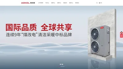 澳克莱空气能官网-AOKOL HEAT PUMP-澳克莱环境科技股份有限公司