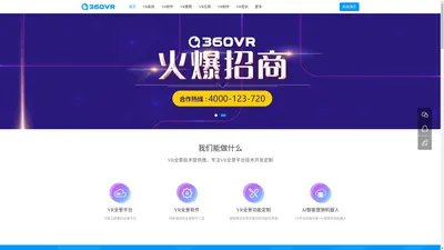 360VR全景通全景漫游制作软件，可快速添加全景场景、720度全景漫游、VR眼镜观看、重力感应浏览、社交分享、全景热点、视频植入、电子相册、地图导览、Pad离线等，为房产、汽车、旅游、家居、教育等行业提供一站式全景应用解决方案