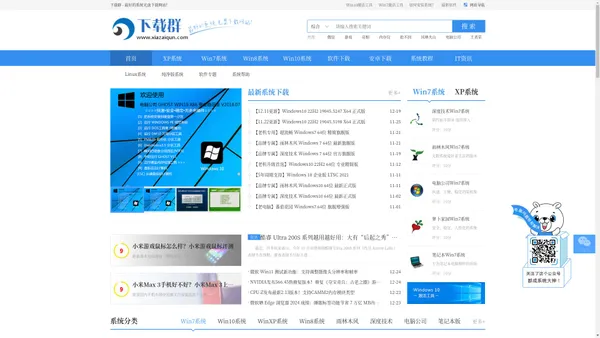 下载群_提供最新经典XP,Win7,Win8,Win10系统下载