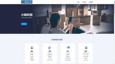 网站开发|广州小啡科技有限公司