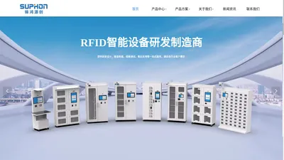 浙江锦鸿源创科技有限公司-RFID智能设备制造商