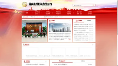 国金建新_国金建新科技有限公司