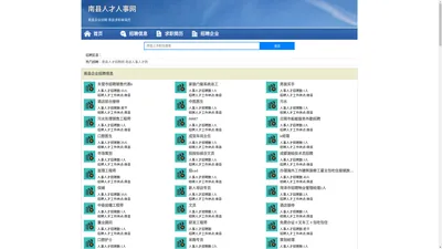 南县人才人事招聘网_南县人才招聘网_南县人事招聘网