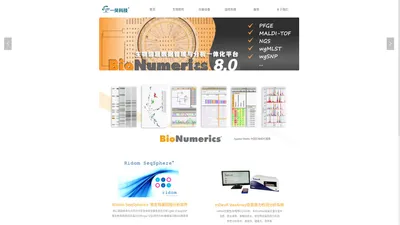 欢迎来到 一贝科技 官方网站 - BioNumerics Ridom SeqSphere InDevR VaxArray 罗卓尼克 圣多尼 美墨尔特