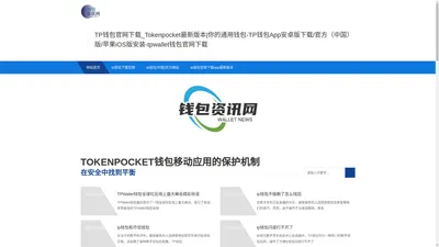 TP钱包官网下载_Tokenpocket最新版本|你的通用钱包-TP钱包App安卓版下载/官方（中国）版/苹果iOS版安装-tpwallet钱包官网下载