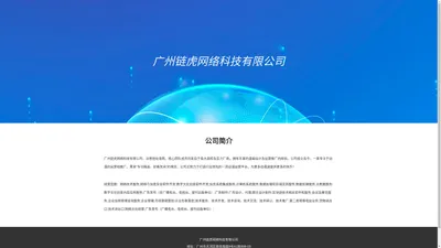 广州链虎网络科技有限公司