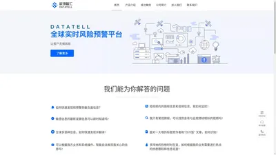 数源智汇-全球实时风险预警平台
