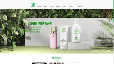 蜗蜗集团工厂 - 护肤洗护品牌-黛普制造-蜗蜗大健康-生姜硅油洗发水