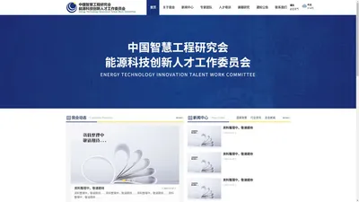 能源科技创新人才工作委员会官网