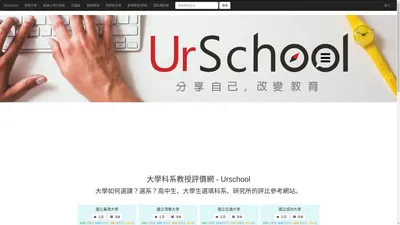 大學科系教授評價網 - Urschool