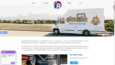 REMET瑞美特 REMET FOOD TRUCKS 餐车联盟 餐车运营 汽车改装 餐车美食 策划运营 移动商业 为品牌赋能