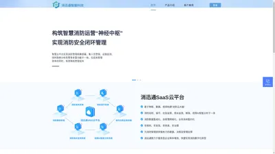 消迅通智能科技|智慧消防运营服务商