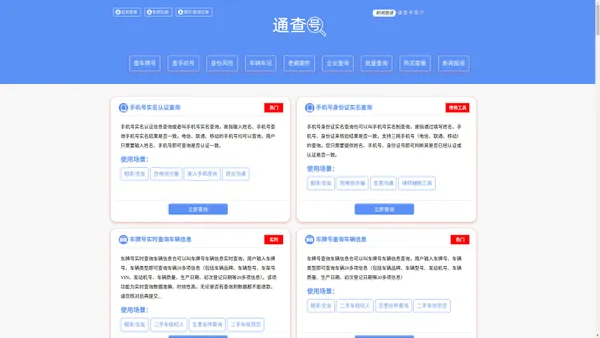 通查号 - 手机号实名查询、车牌号车主实名查询、身份号实名查询