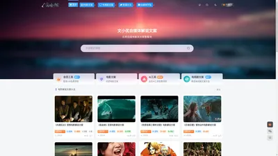 文小优-致力于为用户提供优质精选的自媒体影视解说文案资源