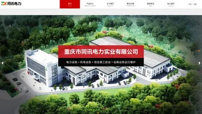 重庆市同讯电力实业有限公司