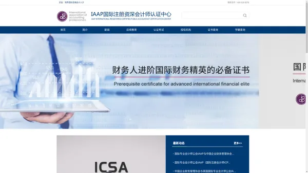 国际注册资深会计师(ICSA)官网