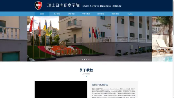 瑞士日内瓦商学院|Swiss Geneva Business Institute