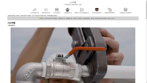 CCE中詮公司｜三久太陽能熱水器、瑞智熱泵熱水器、3M淨水器-全國銷售第一/第一品牌
