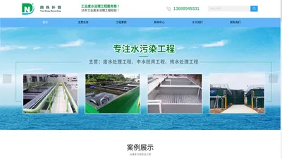 表面清洗污水处理工程-工业污水处理工程-工业废水处理工程-东莞市南栋环境科技有限公司