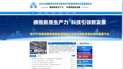 欢迎浏览--2025中国航空新材料展|中国航空航天新材料与智能制造装备展官方网站