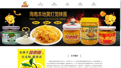 首页-Home page - 海南黄灯笼食品有限公司