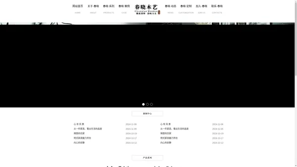 春晓木艺_广东春晓木艺文化发展有限公司