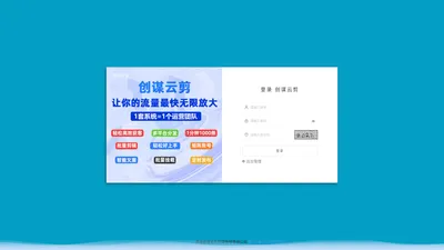 创谋云剪-矩阵系统客户管理登录