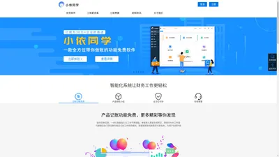 财务管理系统软件-财务会计记账软件-会计代理公司-小依同学