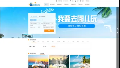 航空机票预订平台-廉价航空、国际机票、特价机票查询预订