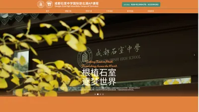 成都石室中学国际部官网