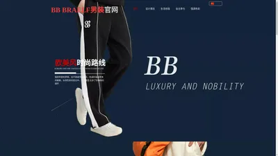 BB BRAELF男装官网