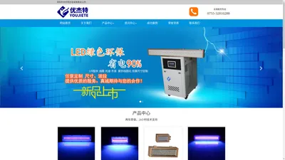 UV LED固化设备-UV固化机-UV固化灯-UVLED-UV固化炉-深圳市优杰特光电有限责任公司官网