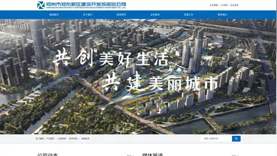 郑州市郑东新区建设开发投资总公司_产业投资_政府投资项目_园区产业项目_金融投资项目