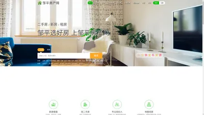 邹平房产网【官网】--二手房_新房_租房_本土找房大平台
