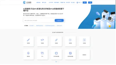 行业IPC标准电子元件库-PCB封装库资源下载平台-IC封装网