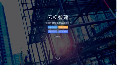 云梯智建--"互联网+建筑"提高行业管理水平