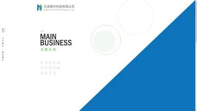 大连慧杰科技有限公司