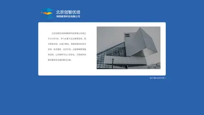 北京创智优培网络教育科技有限公司