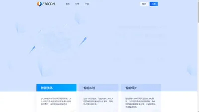 海外高防CDN_高防CDN_香港CDN_免备案CDN_海外CDN加速 - 678CDN防护系统