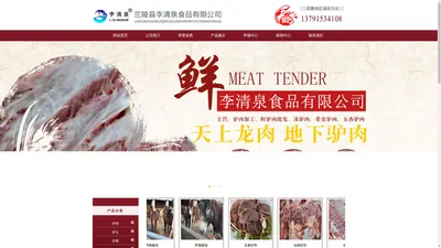 驴肉加工批发_生鲜驴肉批发_厂家 - 兰陵李清泉食品有限公司