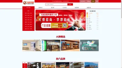 飞鱼品牌招商代理连锁加盟网-投资、创业、开店、合作、店铺、项目