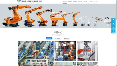 湖南韦创智能科技有限公司-智能装备和系统解决方案
