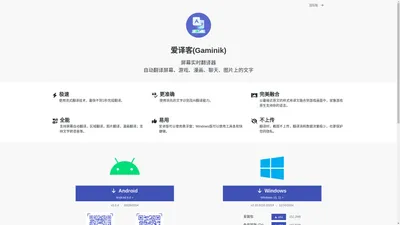 爱译客(Gaminik): 屏幕实时翻译器