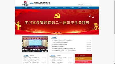 中国十九冶集团有限公司