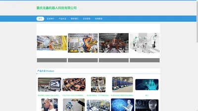 重庆龙鑫机器人科技有限公司 人工智能 智能机器人
