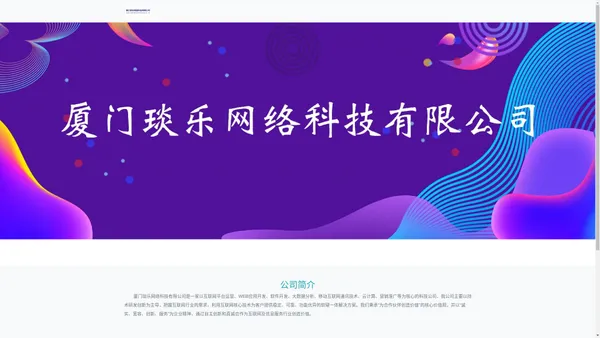 厦门琰乐网络科技有限公司-厦门琰乐网络科技有限公司